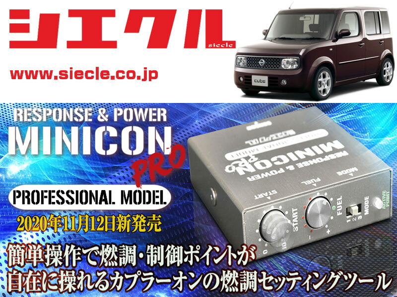 楽天市場】シエクル(siecle)MINICON(ミニコン)ニッサン キューブ
