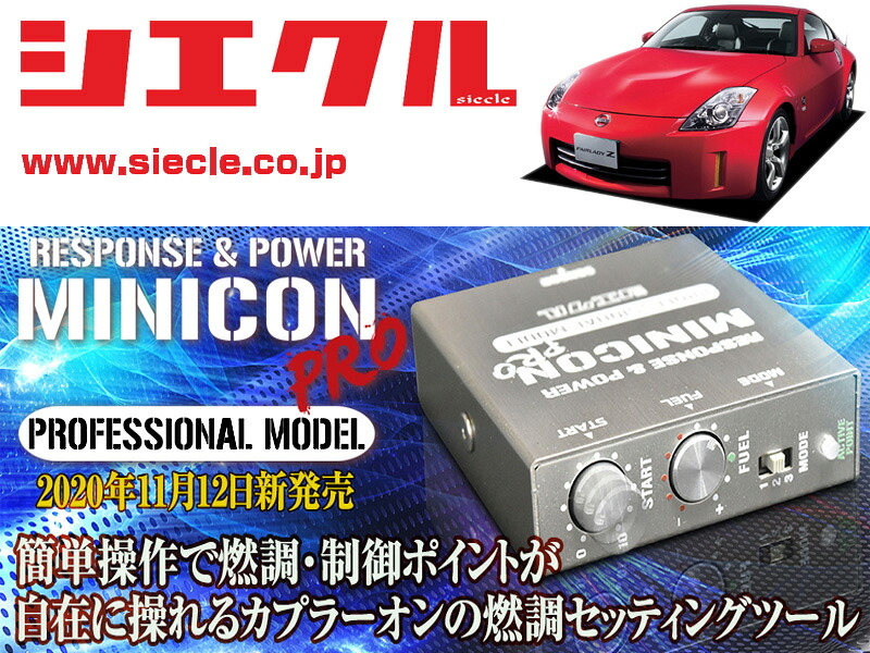 [シエクル]Z33 フェアレディZ_VQ35DE(H14/07 - H20/12)用ミニコンプロVer2[サブコン_燃調_制御][MCP-A04S] 14,207円
