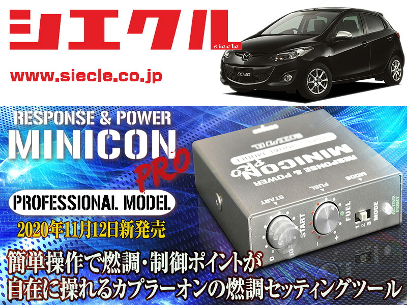 [シエクル]DEJFS デミオ_P3-VPS(H23/06 - H26/09)用ミニコンプロVer2[サブコン_燃調_制御][MCP-A13S]