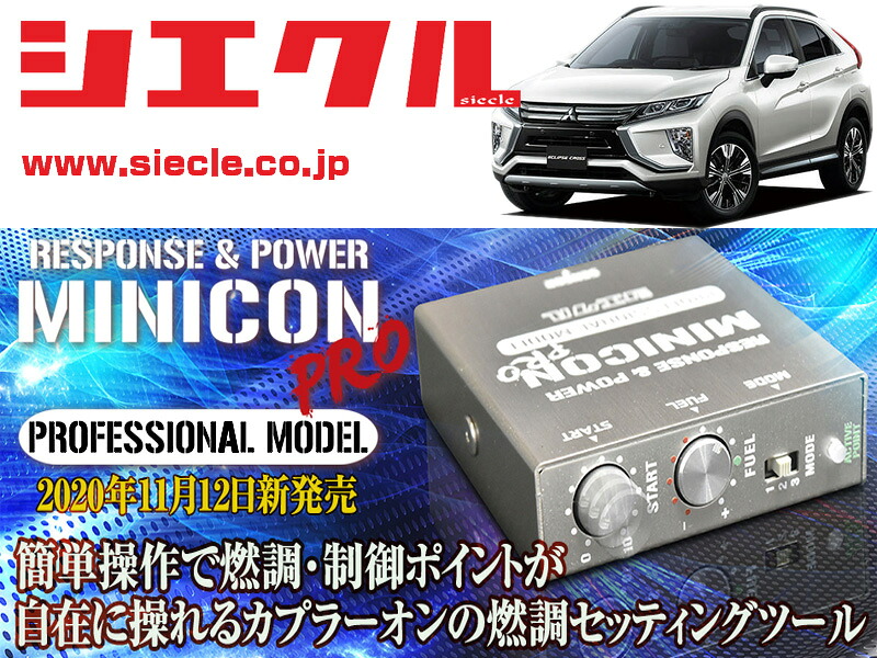 [シエクル]GK1W エクリプスクロス_4B40 / Turbo(H30/30 - )_カプラー寸法約26mm用ミニコンプロVer2[サブコン_燃調_制御][MCP-A13S]