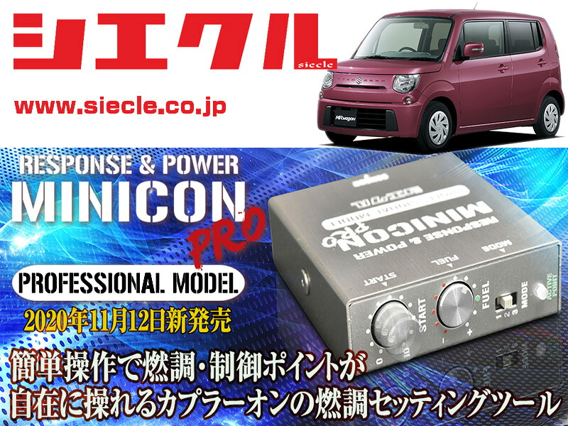 [シエクル]MF33S MRワゴン_R06A / NA(H23/01 - H26/10)用ミニコンプロVer2[サブコン_燃調_制御][MCP-A14S]