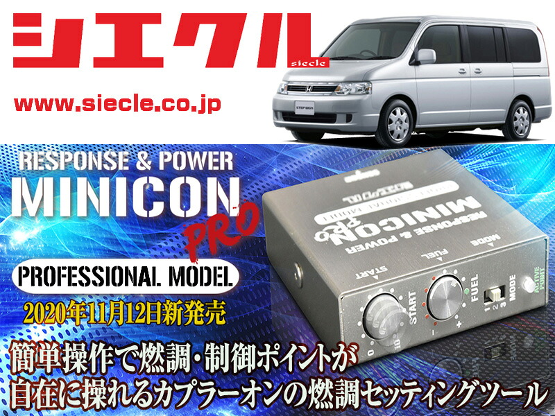 [シエクル]RF3_RF4 ステップワゴン_K20A(H13/04 - H17/05)用ミニコンプロVer2[サブコン_燃調_制御][MCP-P02H]