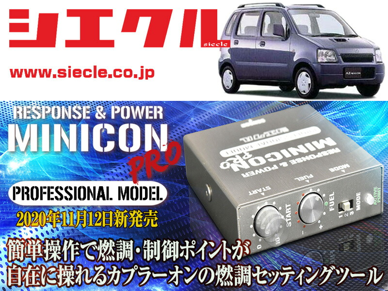 [シエクル]MD11S AZワゴン_F6A / Turbo(H10/10 - H12/12)用ミニコンプロVer2[サブコン_燃調_制御][MCP-P04S]