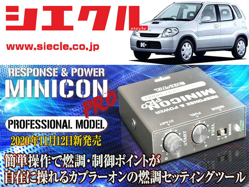 [シエクル]HN11S_HN21S Kei_F6A,K6A / Turbo(H10/10 - H13/04)用ミニコンプロVer2[サブコン_燃調_制御][MCP-P04S]