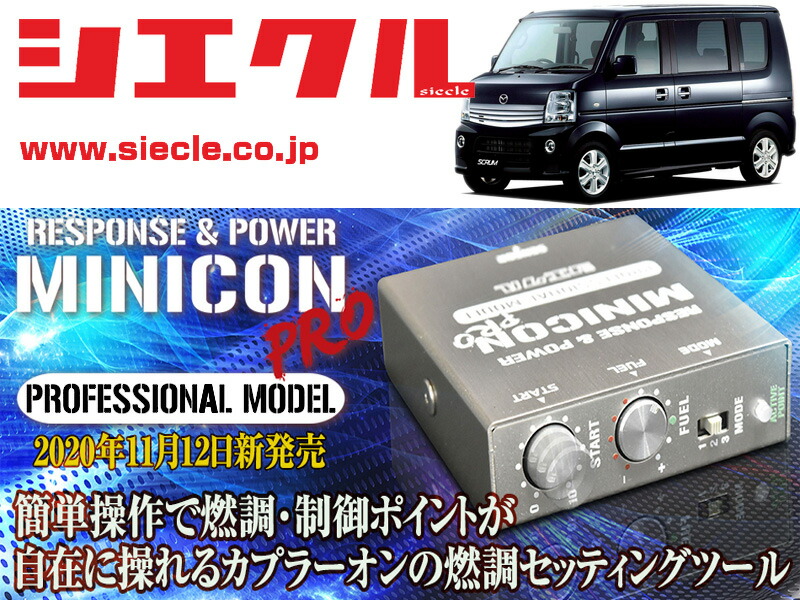 [シエクル]DG64W_DG64V スクラム_K6A / Turbo(H22/05 - H26/04_後期)用ミニコンプロVer2[サブコン_燃調_制御][MCP-P07S]