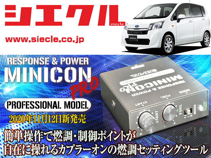 [シエクル]LA100F_LA110F ステラ_KF / NA(H23/05 - H26/12)用ミニコンプロVer2[サブコン_燃調_制御][MCP-P08S]