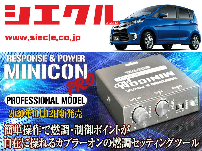[シエクル]B11W eKカスタム_3B20 / Turbo(H25/06 - )用ミニコンプロVer2[サブコン_燃調_制御][MCP-P10S]