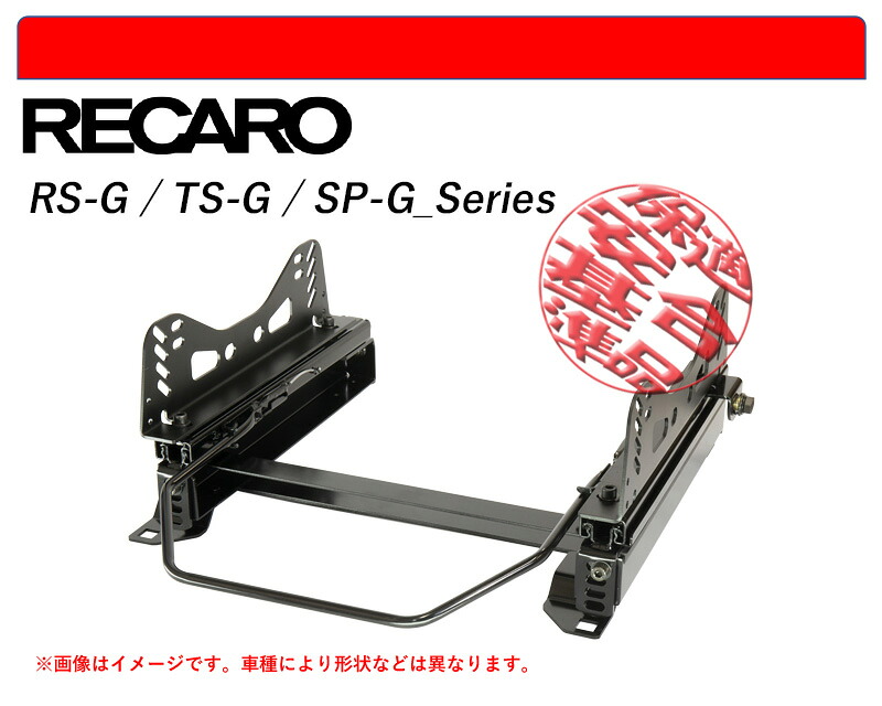 [レカロ RS-G/TS-G/SP-G]JJ3 N-VAN e：(助手席 / 左席)用シートレール(4×4ポジション)[N SPORT製][保安基準適合]