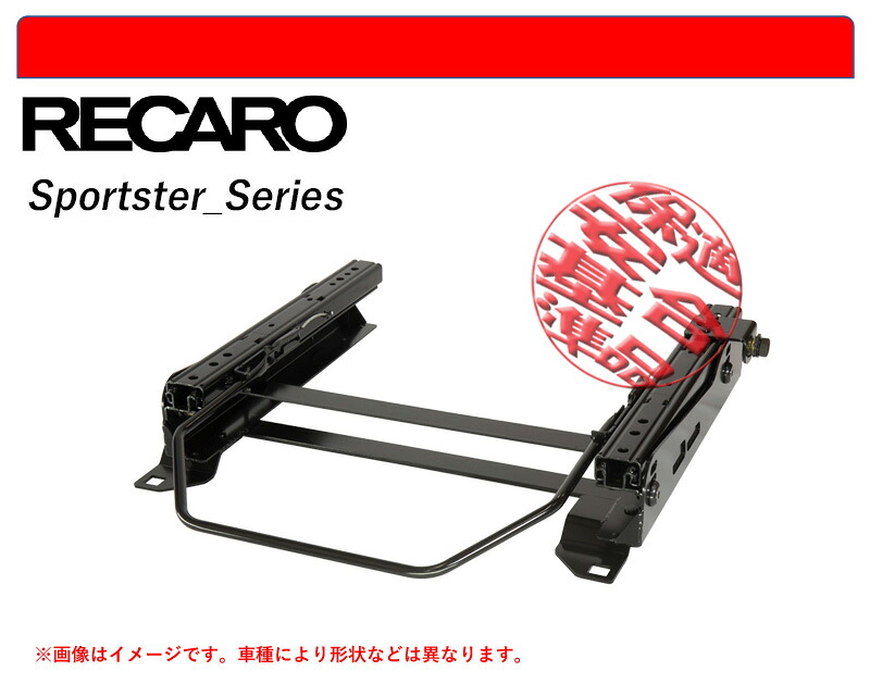 [レカロ スポーツスター]ランチア ムーザ用シートレール(6&times;6ポジション)[N SPORT製][保安基準適合]｜シート・レール専門ユニプロ