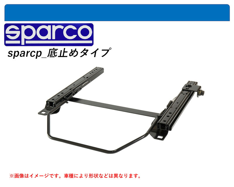 [スパルコ 底止めタイプ]47L539 ランボルギーニ アヴェンタドール用シートレール(1ポジション)[N SPORT製]｜シート・レール専門ユニプロ