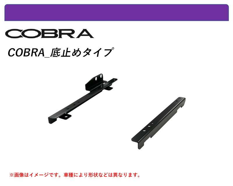 [コブラ 底止めタイプ]ZD8 BRZ(助手席 / 左側)用シートレールアダプター[N SPORT製]