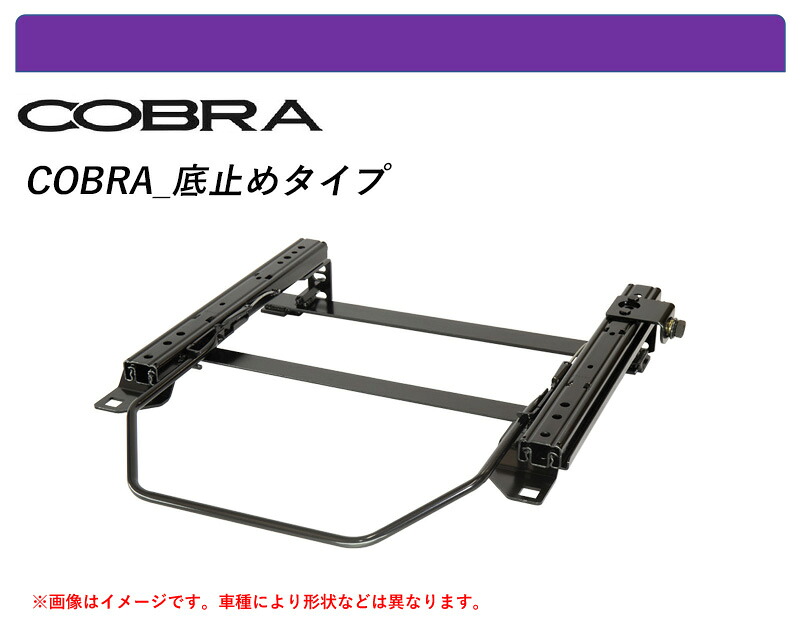 [コブラ 底止めタイプ]V60,V70系 パジェロ用シートレール(4ポジション)[N SPORT製]