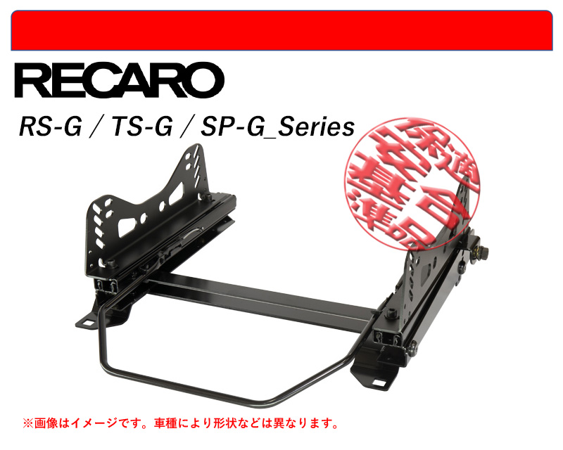 シートレール レカロ(RECARO) AM19シリーズ用 進行方向左側