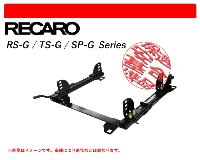 [レカロ RS-G/TS-G/SP-G]BK,BF,BL7X ルノー ルーテシア用シートレール(スーパーダウン)[N SPORT製][保安基準適合]