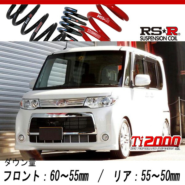 [RS-R_Ti2000 SUPER DOWN]L375S タント_カスタムRS(2WD_660 TB_H24/5～)用競技専用ダウンサス[D105TS]｜シート・レール専門ユニプロ