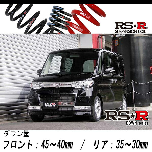[RS-R_RS★R DOWN]L375S タント_カスタムXリミテッド(2WD_660 NA_H19/12～H22/8)用車検対応ダウンサス[D106D]｜シート・レール専門ユニプロ