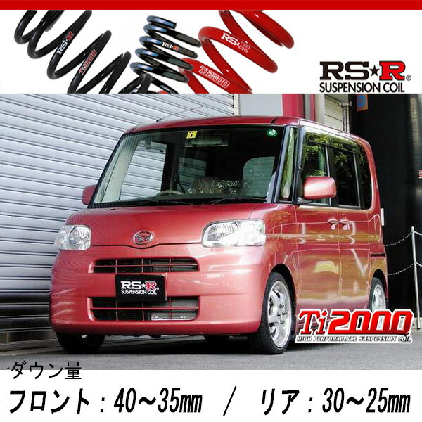 楽天市場】[RS-R_Ti2000 DOWN]L375S タント_カスタムX(2WD_660
