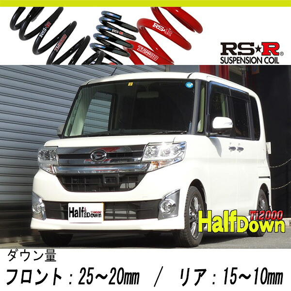[RS-R_Ti2000 HALF DOWN]LA610S タント_カスタムRS SA(4WD_660 TB_H25/10～)用車検対応ダウンサス[D107THD]｜シート・レール専門ユニプロ