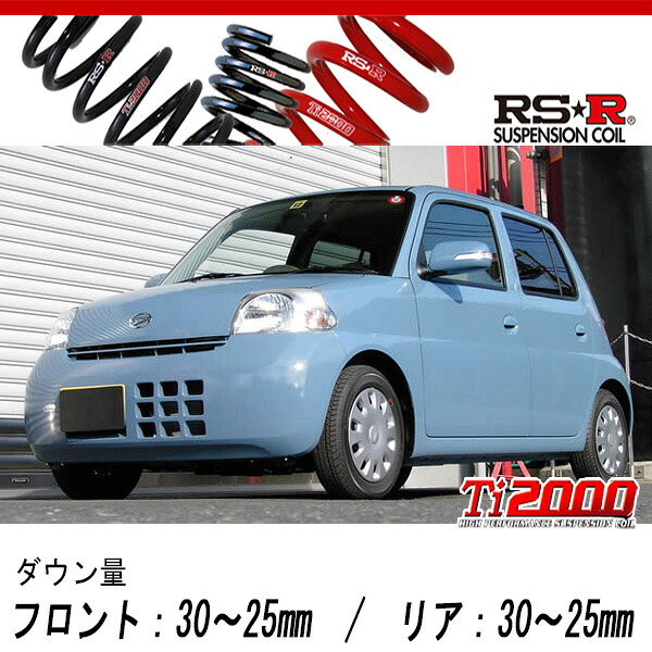 [RS-R_Ti2000 DOWN]L235S エッセ_X(2WD_660 NA_H17/12～H18/11)用車検対応ダウンサス[D110TD]｜シート・レール専門ユニプロ