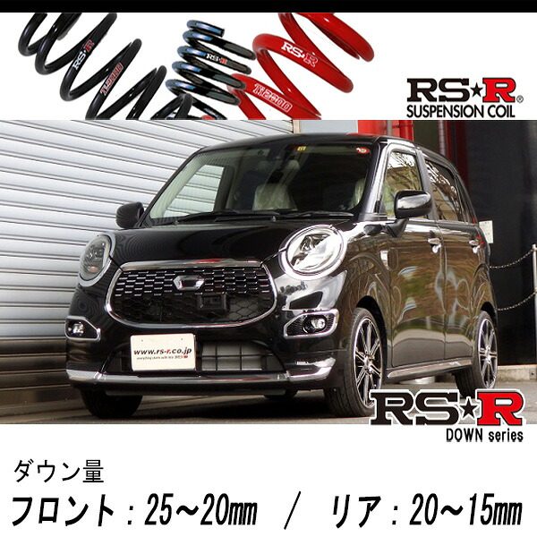 [RS-R_RS★R DOWN]LA250S キャスト_スタイルGターボ SA2(2WD_660 TB_H27/9～)用車検対応ダウンサス[D252D]｜シート・レール専門ユニプロ