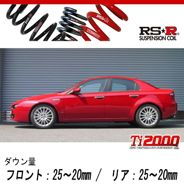 [RS-R_Ti2000 DOWN]93932 アルファロメオ 159_JTS Q4(4WD_3200 NA_2007/3～)用車検対応ダウンサス[AR006TD]