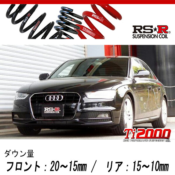 [RS-R_Ti2000 DOWN]8KCDN アウディ A4_2.0TFSI_S-lineパッケージ(2WD_2000 TB_2011/4～)用車検対応ダウンサス[AU420TD]