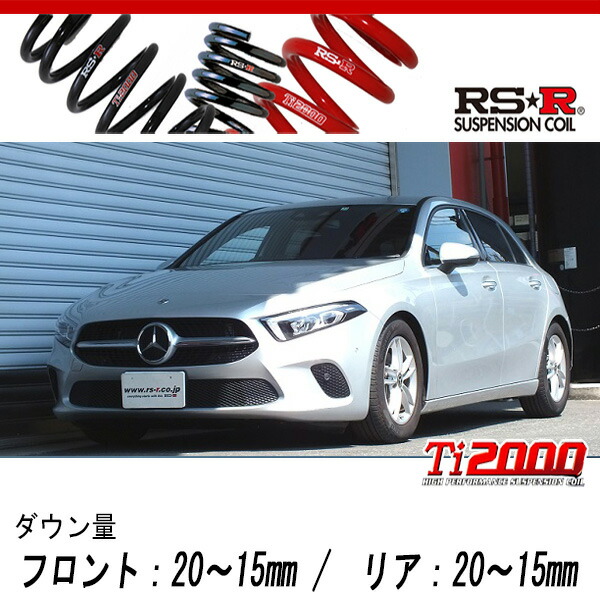 [RS-R_Ti2000 DOWN]177084(W177) ベンツ A180(2WD_1400 TB_2018/10～)用車検対応ダウンサス[BE043TD]