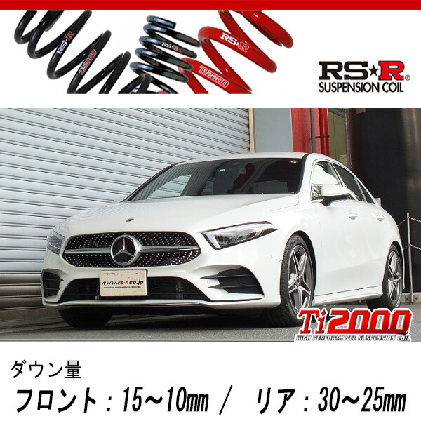[RS-R_Ti2000 DOWN]177184(V177) ベンツ A180_スタイルセダン(2WD_1400 TB_2019/10～)用車検対応ダウンサス[BE043TD] 29,744円