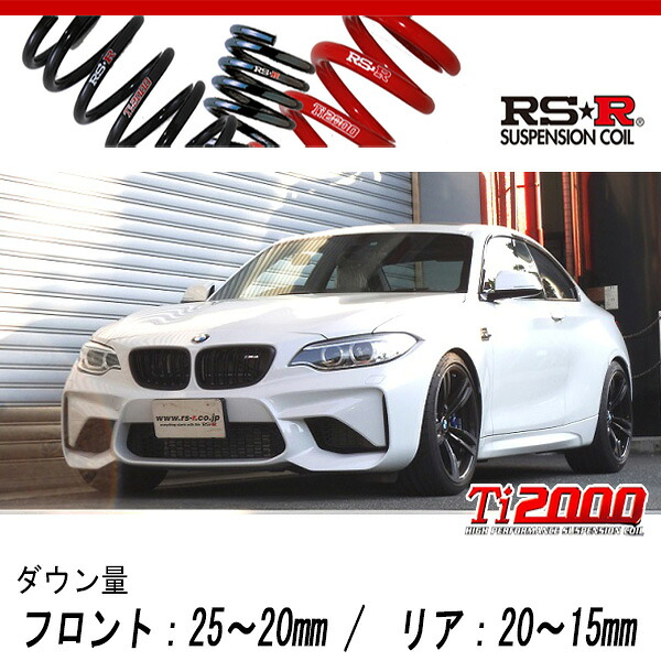 [RS-R_Ti2000 DOWN]1H30(F87) BMW M2_ベースグレード(2WD_3000 TB_2016/1～)用車検対応ダウンサス[BM020TD]｜シート・レール専門ユニプロ