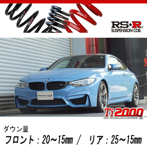 [RS-R_Ti2000 DOWN]3C30(F82) BMW M4_M4 クーペ(2WD_3000 TB_2014/7～)用車検対応ダウンサス[BM020TD]｜シート・レール専門ユニプロ