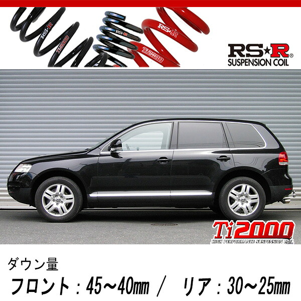 [RS-R_Ti2000 DOWN]7LAZZS トゥアレグ_V6(4WD_3200 NA_2003/9～)用車検対応ダウンサス[W200TD]｜シート・レール専門ユニプロ