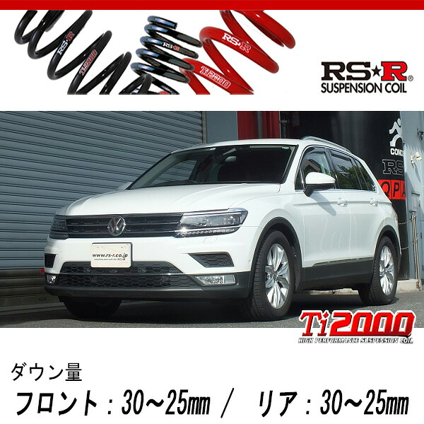[RS-R_Ti2000 DOWN]5NCZE ティグアン_TSI ハイライン(2WD_1400 TB_2017/1～)用車検対応ダウンサス[W210TD]