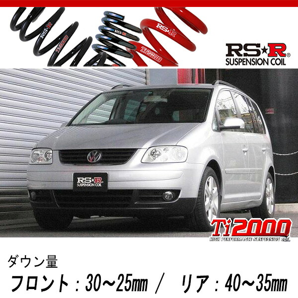 [RS-R_Ti2000 DOWN]1TBLP ゴルフトゥーラン_E(2WD_1600 NA_2004/4～2007/3)用車検対応ダウンサス[W400TW]｜シート・レール専門ユニプロ