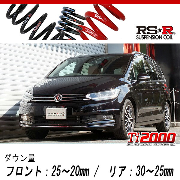 [RS-R_Ti2000 DOWN]1TCZD ゴルフトゥーラン_TSIハイライン(2WD_1400 TB_2016/1～)用車検対応ダウンサス[W401TW]