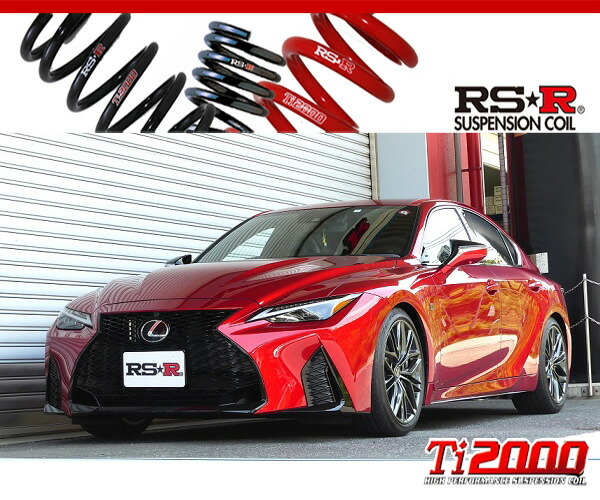 レクサス IS500(USE30)用 RS-R Ti2000 ダウンサスキット RSR Ti2000 ダウンサス 1台分セット レクサス IS500 USE30 R4.8