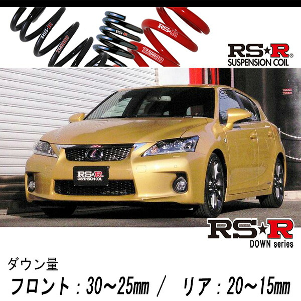 [RS-R_RS★R DOWN]ZWA10 レクサス CT200h_Fスポーツ(2WD_1800 HV_H23/1～H25/12)用車検対応ダウンサス[T100D]｜シート・レール専門ユニプロ