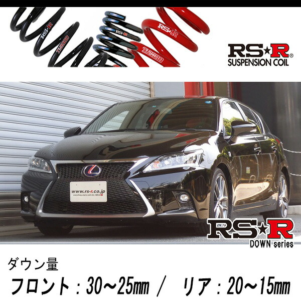 [RS-R_RS★R DOWN]ZWA10 レクサス CT200h_Fスポーツ(2WD_1800 HV_H26/1～)用車検対応ダウンサス[T101D]