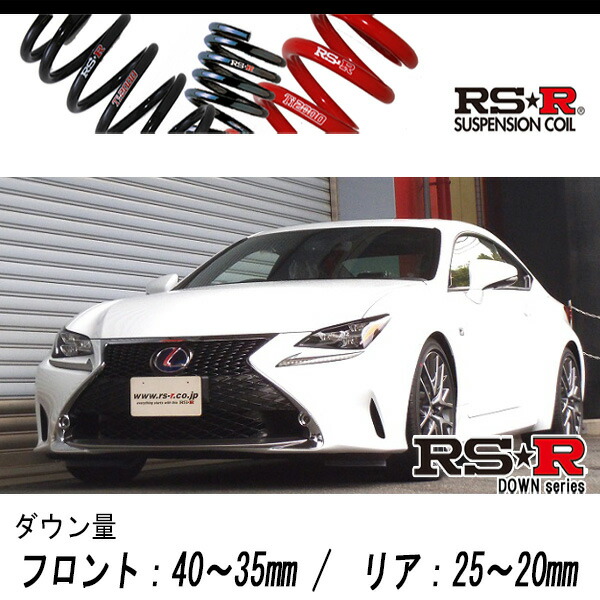 [RS-R_RS★R DOWN]AVC10 レクサス RC300h_Fスポーツ(2WD_2500 HV_H26/10～)用車検対応ダウンサス[T103D]
