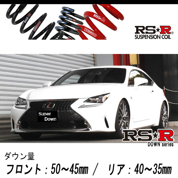 [RS-R_RS★R SUPER DOWN]GSC10 レクサス RC350_Fスポーツ(2WD_3500 NA_H26/10～)用競技専用ダウンサス[T104S]
