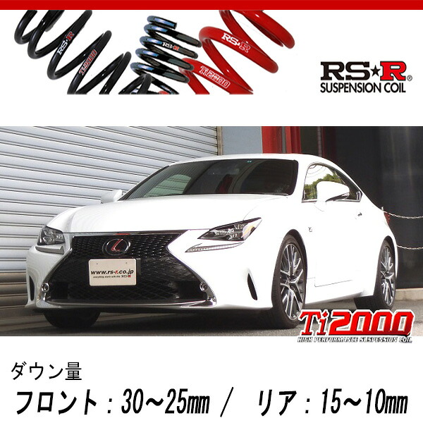 [RS-R_Ti2000 DOWN]GSC10 レクサス RC350_Fスポーツ(2WD_3500 NA_H26/10～)用車検対応ダウンサス[T104TD]