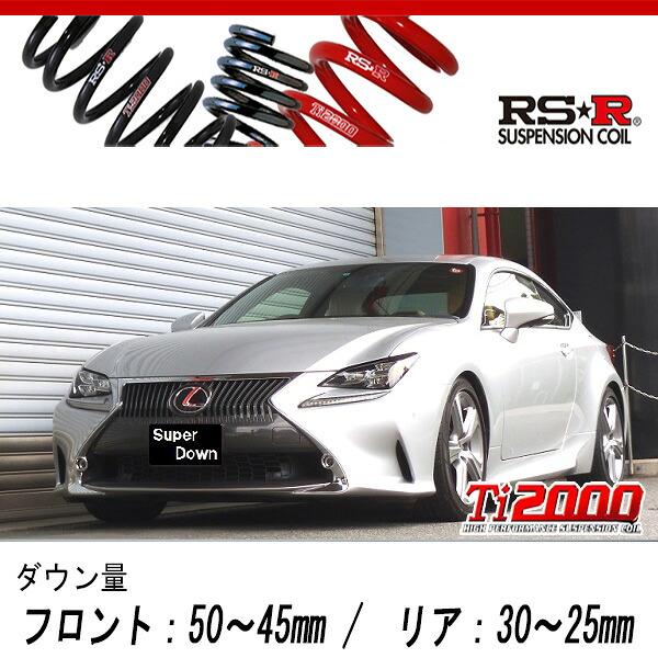 [RS-R_Ti2000 SUPER DOWN]GSC10 レクサス RC350_バージョンL(2WD_3500 NA_H26/10～)用競技専用ダウンサス[T104TS]｜シート・レール専門ユニプロ