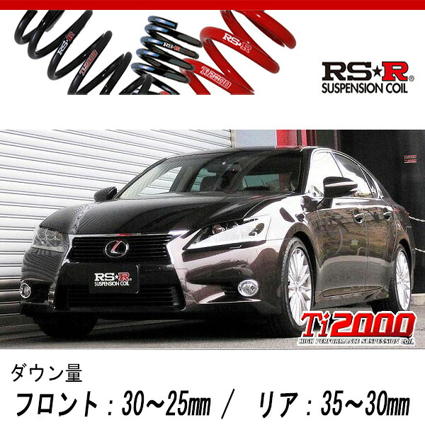 [RS-R_Ti2000 DOWN]GRL10 レクサス GS350_バージョンL(2WD_3500 NA_H24/1～H27/10)用車検対応ダウンサス[T170TD]