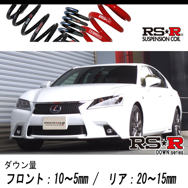 楽天市場】[RS-R_RS☆R DOWN]URL10 レクサス GS F_ベースグレード