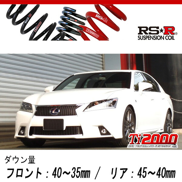 [RS-R_Ti2000 SUPER DOWN]AWL10 レクサス GS300h_Fスポーツ(2WD_2500 HV_H25/10～H27/10)用競技専用ダウンサス[T173TS]
