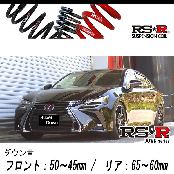 [RS-R_RS★R SUPER DOWN]GWL10 レクサス GS450h_バージョンL(2WD_3500 HV_H27/11～)用競技専用ダウンサス[T174S]