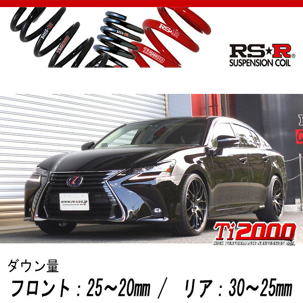 [RS-R_Ti2000 DOWN]GWL10 レクサス GS450h_バージョンL(2WD_3500 HV_H27/11～)用車検対応ダウンサス[T174TD]｜シート・レール専門ユニプロ