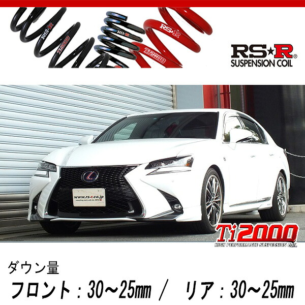 [RS-R_Ti2000 DOWN]GWL10 レクサス GS450h_Fスポーツ(2WD_3500 HV_H27/11～)用車検対応ダウンサス[T174TD]｜シート・レール専門ユニプロ 32,300円