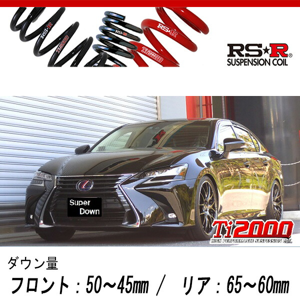 [RS-R_Ti2000 SUPER DOWN]GWL10 レクサス GS450h_バージョンL(2WD_3500 HV_H27/11～)用競技専用ダウンサス[T174TS]