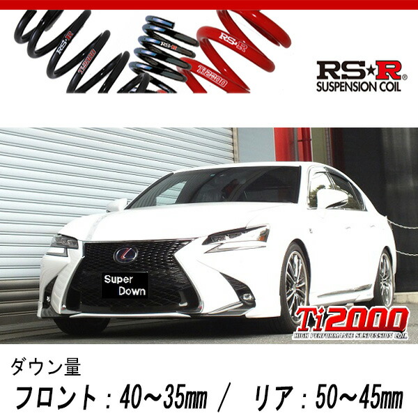 [RS-R_Ti2000 SUPER DOWN]GWL10 レクサス GS450h_Fスポーツ(2WD_3500 HV_H27/11～)用競技専用ダウンサス[T174TS]