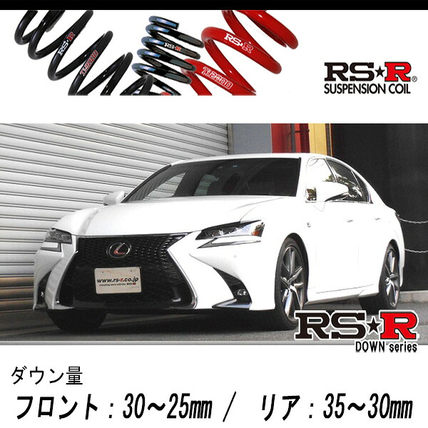 [RS-R_RS★R DOWN]ARL10 レクサス GS200t_Fスポーツ(2WD_2000 TB_H28/9～H29/7)用車検対応ダウンサス[T180D]｜シート・レール専門ユニプロ